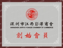 深圳市江西彭澤商會(huì)創(chuàng)始會(huì)員