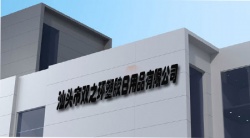 祝賀汕頭市雙之環(huán)塑膠日用品有限公司2024年快速通過BSCI驗廠