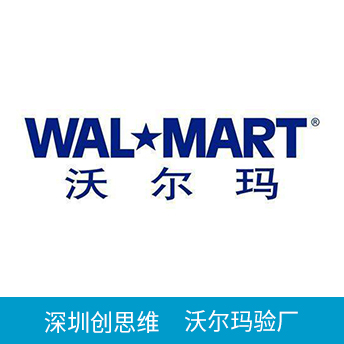 Wal-Mart沃爾瑪驗(yàn)廠