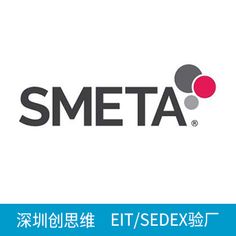 SEDEX驗(yàn)廠