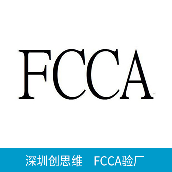 FCCA驗廠
