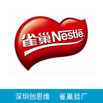 雀巢Nestle驗廠