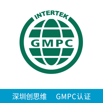 GMPC認證咨詢