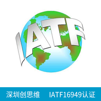 IATF16949認證咨詢